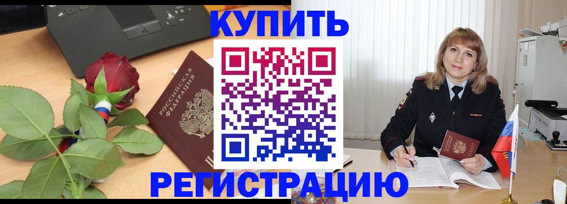 временная прописка в Шимановске